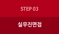 step3:실무진면접