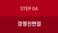 step4:경영진면접