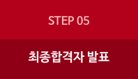 step5:최종합격자 발표