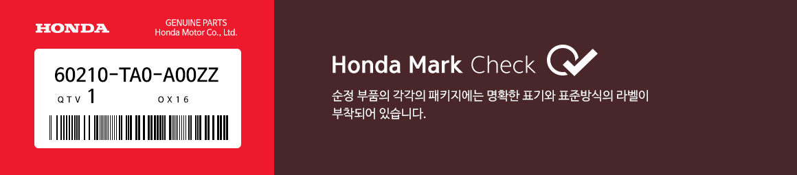순정 부품의 각각의 패키지에는 명확한 표기와 표준방식의 라벨이 부착되어 있습니다.